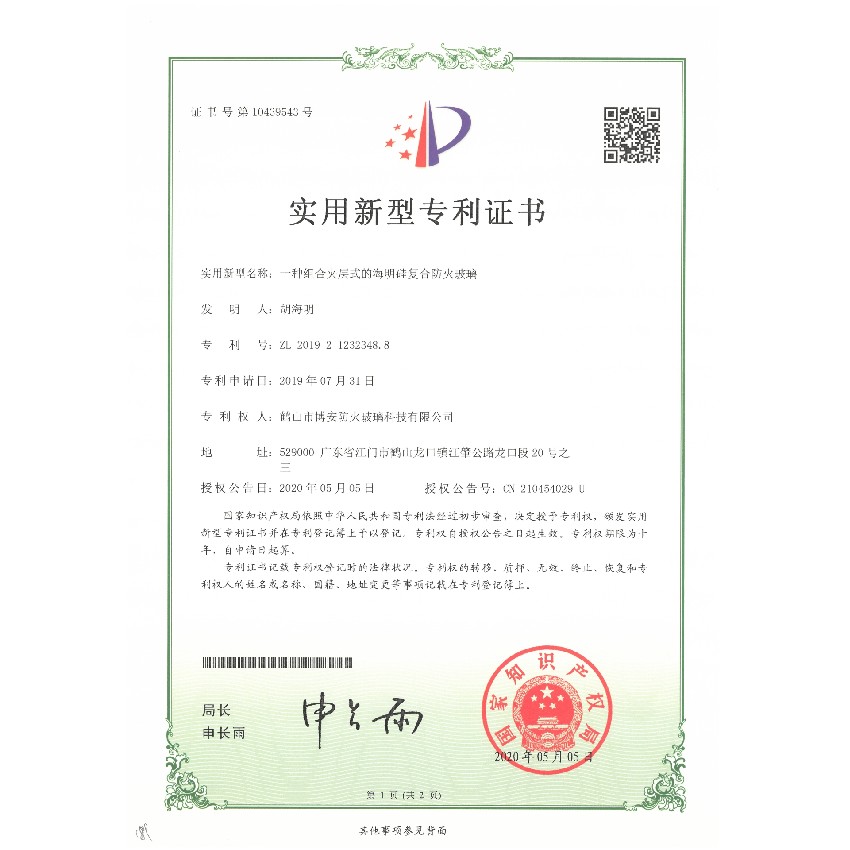 一種組合夾層式的海明硅復(fù)合防火玻璃-實(shí)用新型專利證書(shū)