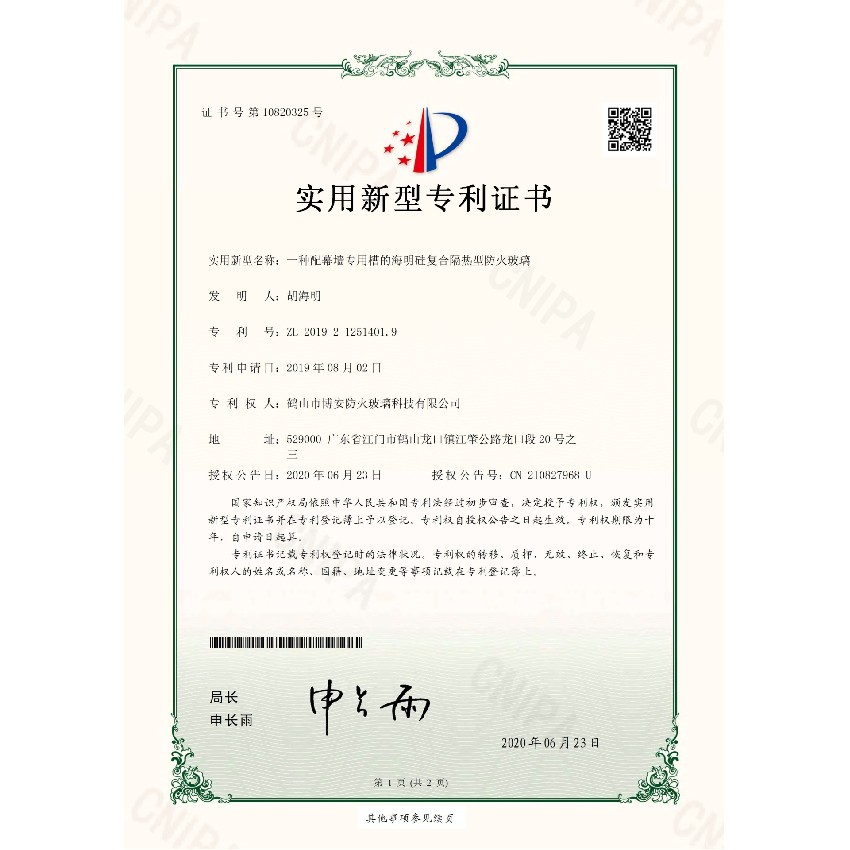 一種配幕墻專用槽的海明硅復(fù)合隔熱型防火玻璃-實(shí)用新型專利證書